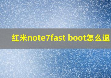 红米note7fast boot怎么退出